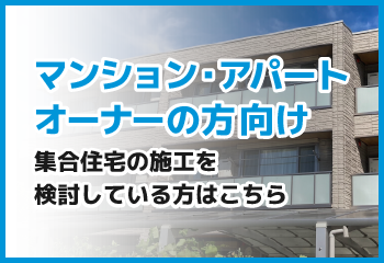 マンション・アパートオーナーの方向け