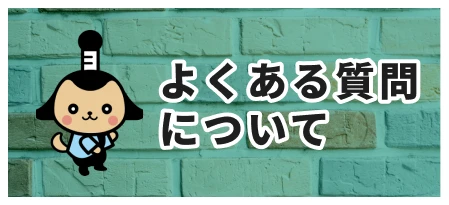 よくある質問について