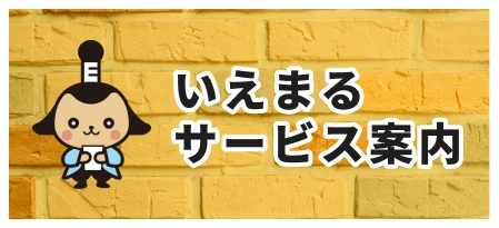いえまるサービス案内
