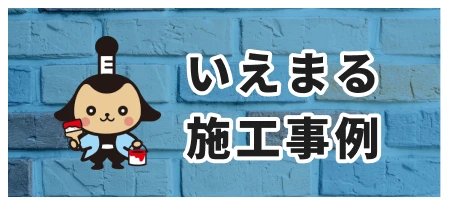 施工事例