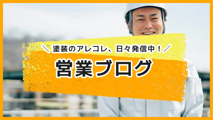 営業ブログ