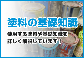 塗料の基礎知識