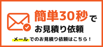 カンタン見積もり30秒！