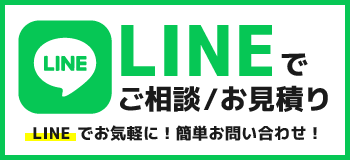 LINEでのご相談