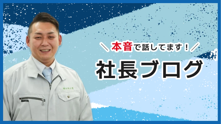 社長ブログ