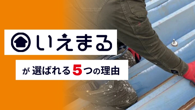 いえまるが選ばれる５つの理由