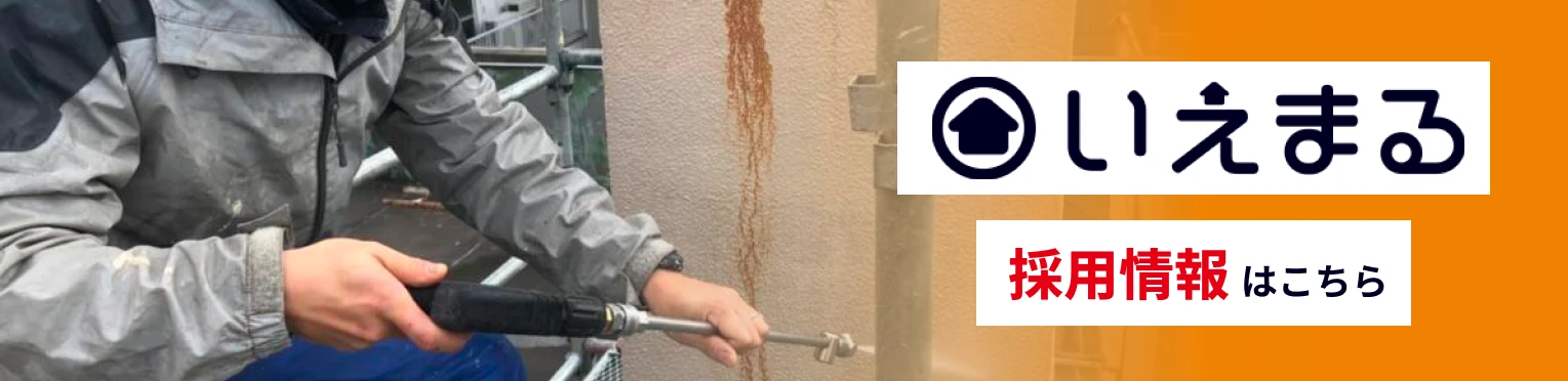 いえまる採用情報はこちら