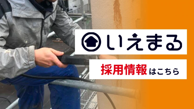 いえまる採用情報はこちら