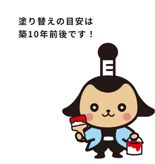 塗り替えの目安は築10年前後です!