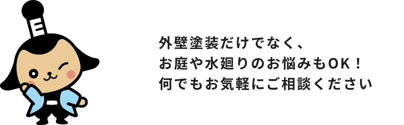 外壁塗装だけでなく、お庭や水回りのお悩みもOK!何でもお気軽にご相談ください!