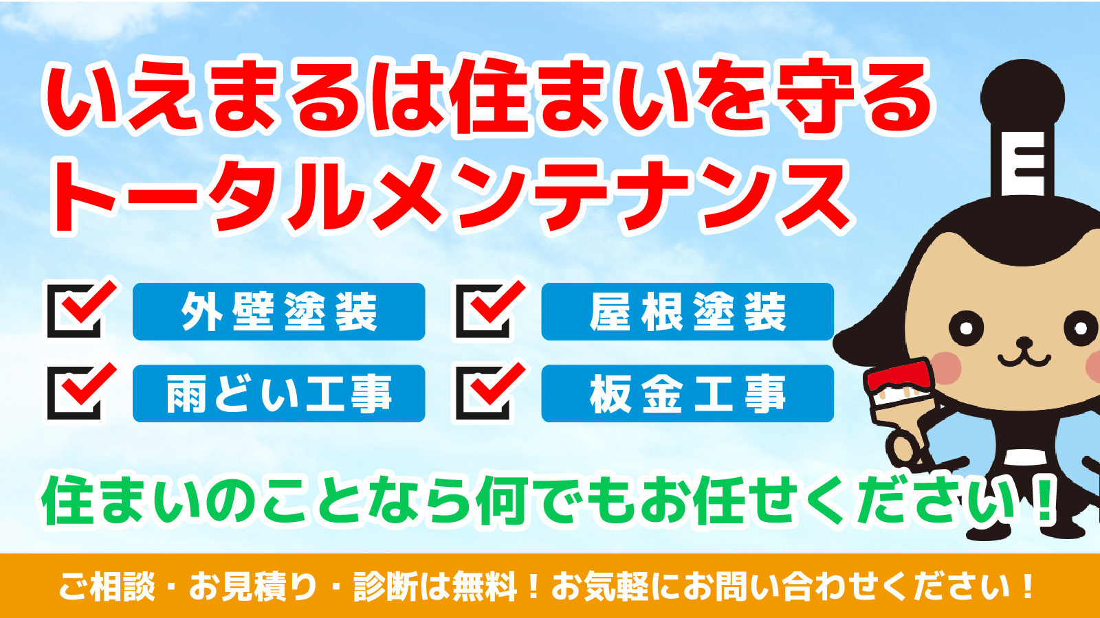 【サービス案内】いえまるは住まいを守るトータルメンテナンス