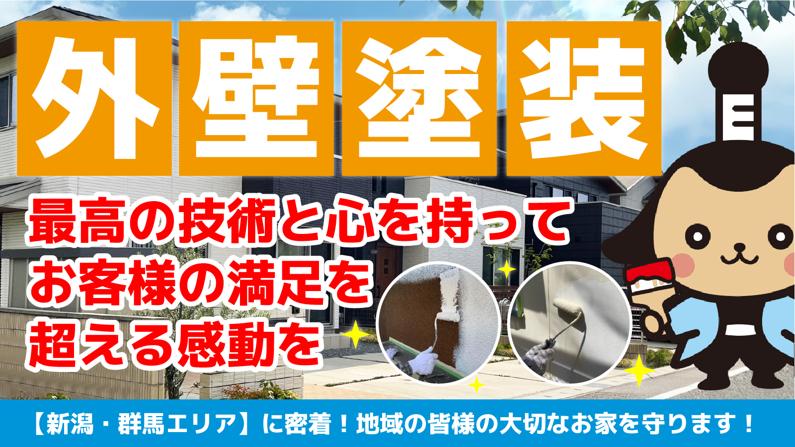 【外壁塗装】最高の技術と心をもってお客様の満足を超える感動を